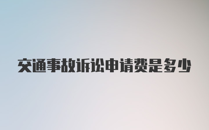 交通事故诉讼申请费是多少