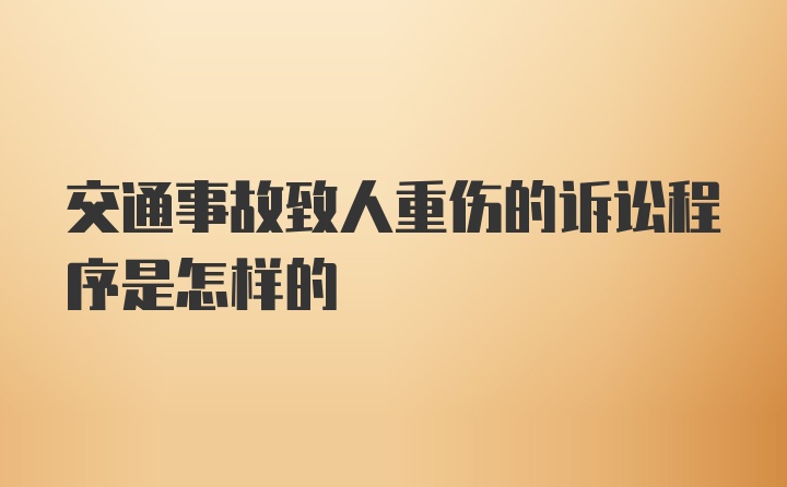 交通事故致人重伤的诉讼程序是怎样的