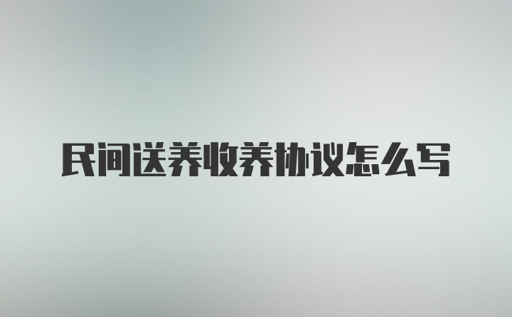 民间送养收养协议怎么写