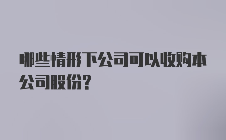 哪些情形下公司可以收购本公司股份?