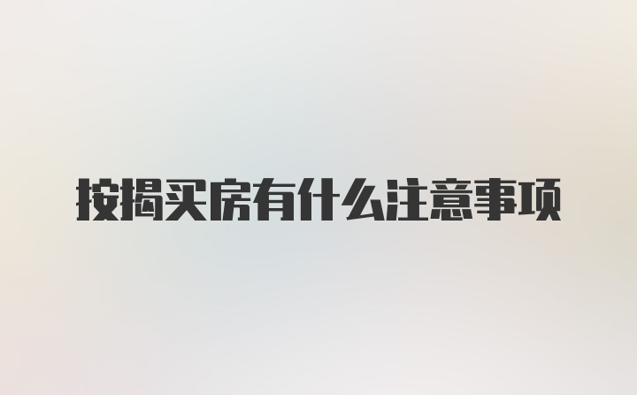 按揭买房有什么注意事项