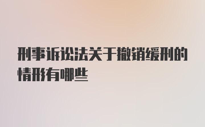 刑事诉讼法关于撤销缓刑的情形有哪些