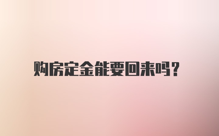 购房定金能要回来吗？