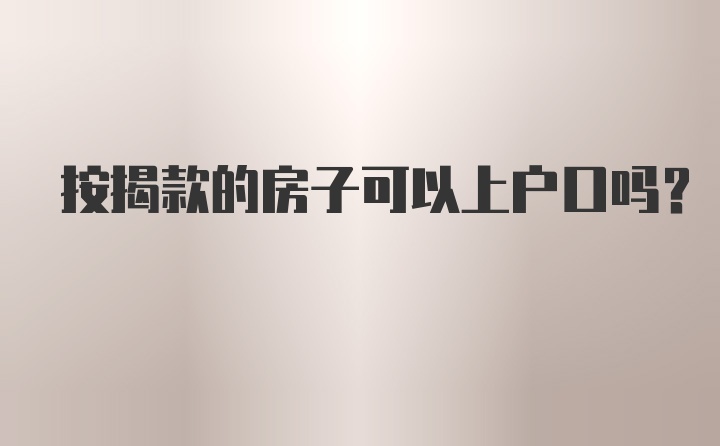 按揭款的房子可以上户口吗？