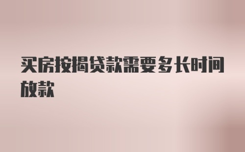 买房按揭贷款需要多长时间放款