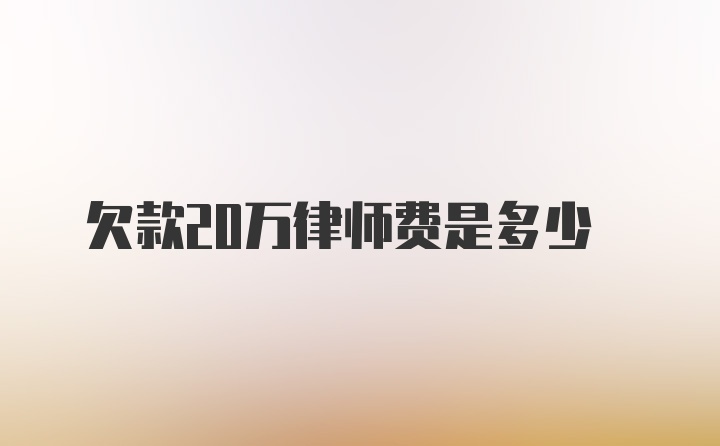 欠款20万律师费是多少