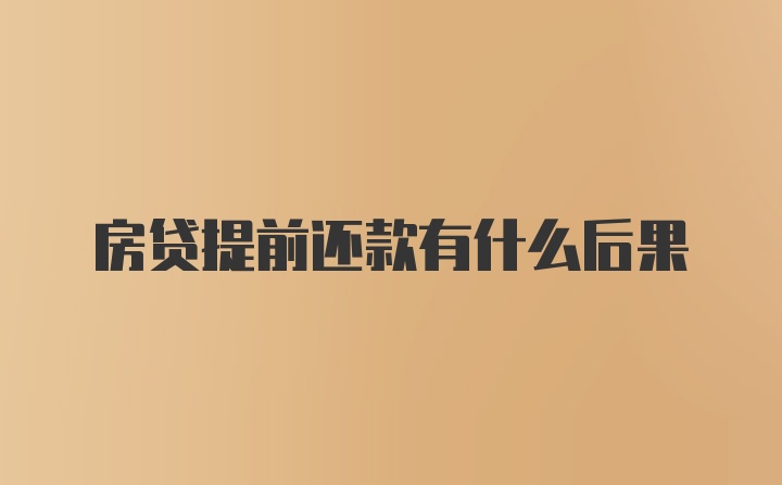 房贷提前还款有什么后果