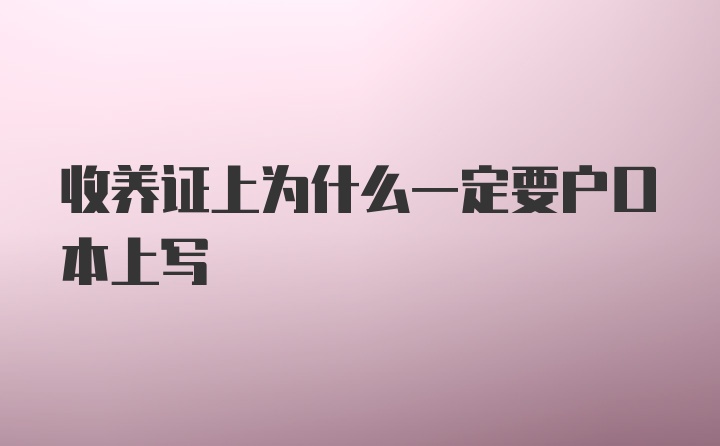 收养证上为什么一定要户口本上写