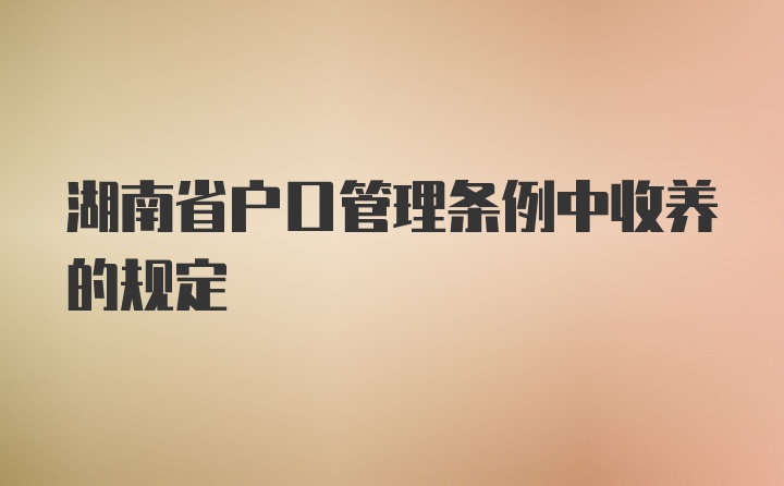 湖南省户口管理条例中收养的规定