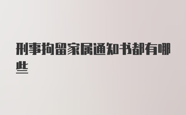 刑事拘留家属通知书都有哪些