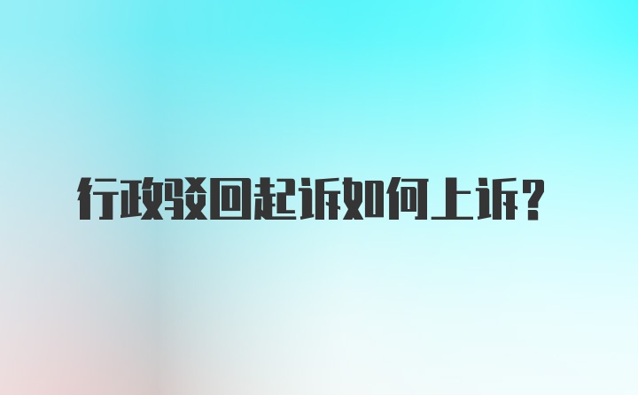 行政驳回起诉如何上诉？