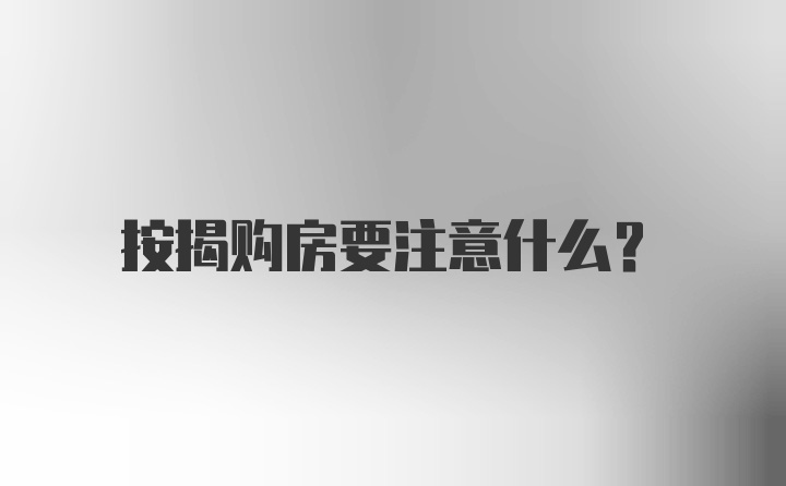 按揭购房要注意什么？