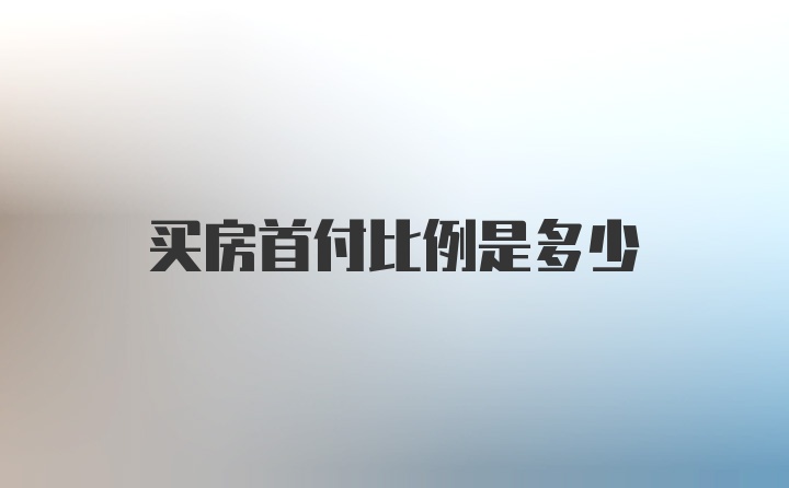 买房首付比例是多少