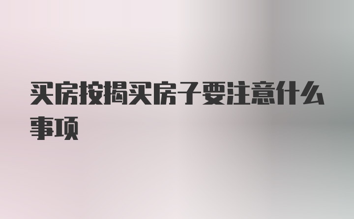 买房按揭买房子要注意什么事项