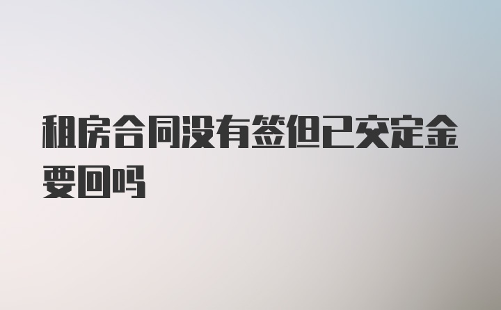 租房合同没有签但已交定金要回吗