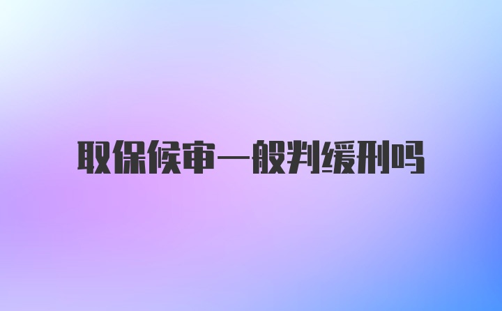 取保候审一般判缓刑吗