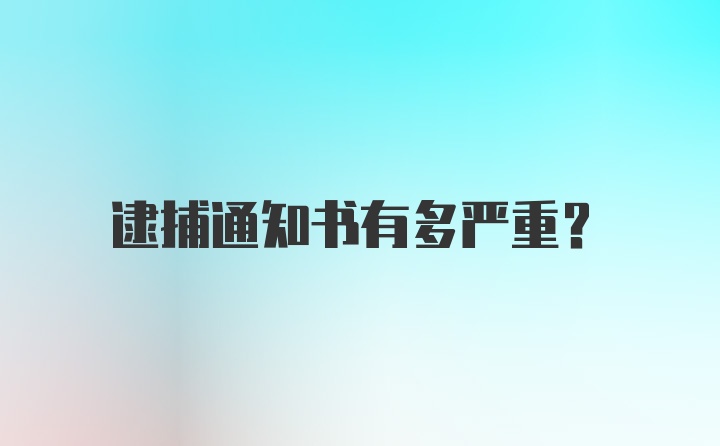 逮捕通知书有多严重?