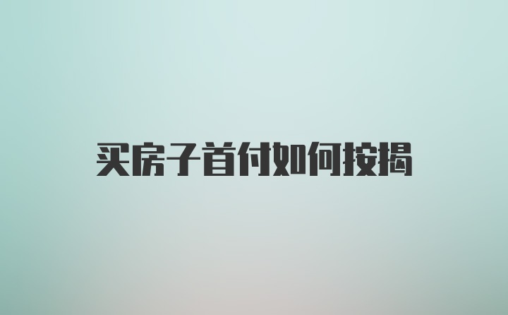 买房子首付如何按揭