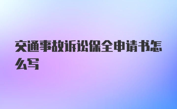 交通事故诉讼保全申请书怎么写