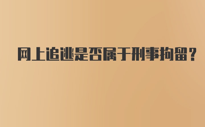 网上追逃是否属于刑事拘留？