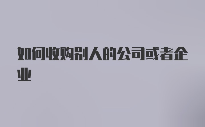 如何收购别人的公司或者企业