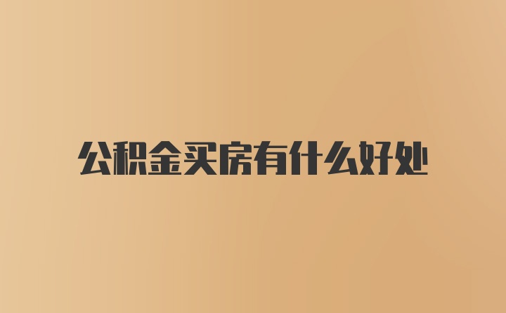 公积金买房有什么好处