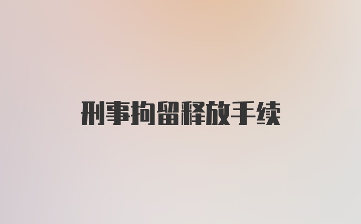 刑事拘留释放手续