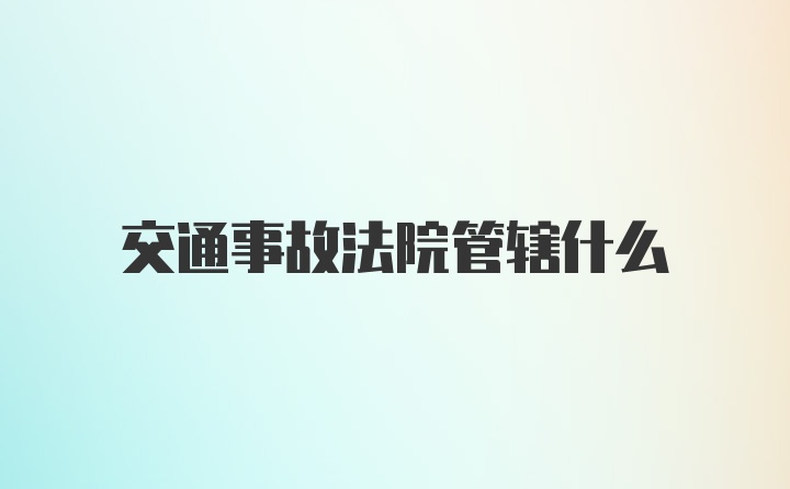 交通事故法院管辖什么