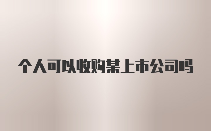 个人可以收购某上市公司吗