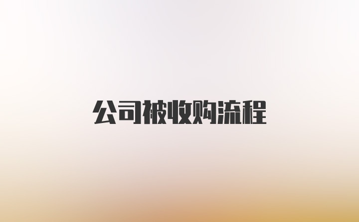 公司被收购流程