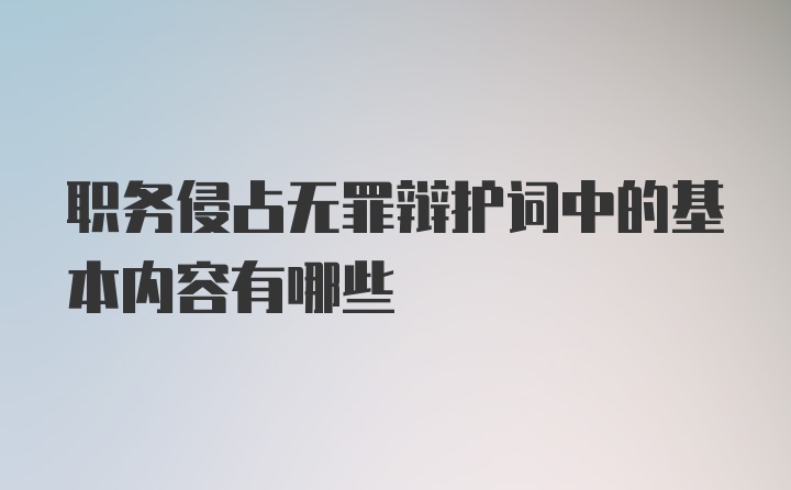 职务侵占无罪辩护词中的基本内容有哪些