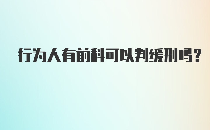 行为人有前科可以判缓刑吗?