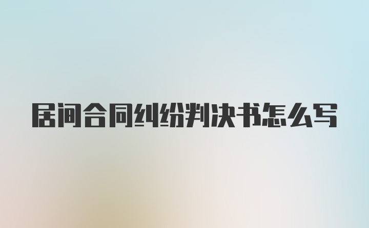 居间合同纠纷判决书怎么写