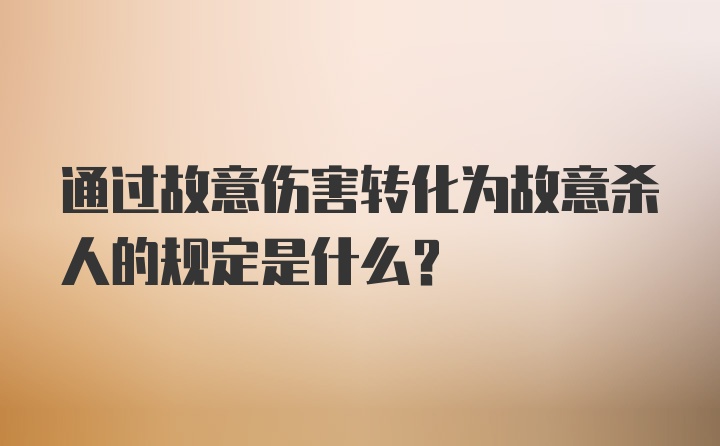 通过故意伤害转化为故意杀人的规定是什么？