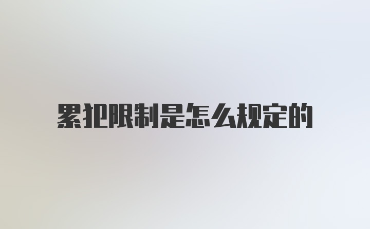 累犯限制是怎么规定的