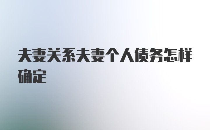 夫妻关系夫妻个人债务怎样确定