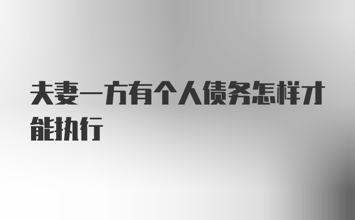 夫妻一方有个人债务怎样才能执行