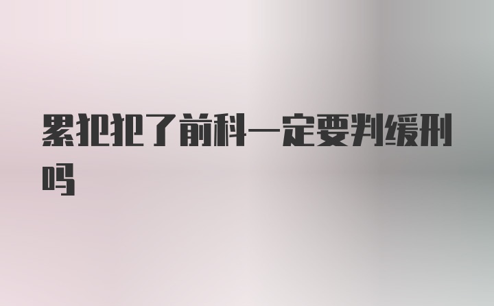 累犯犯了前科一定要判缓刑吗