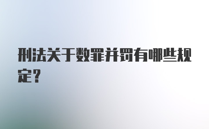 刑法关于数罪并罚有哪些规定?