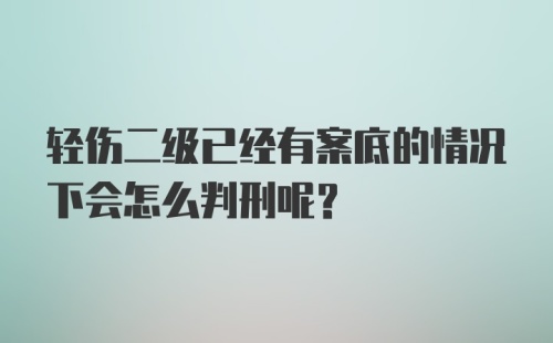 轻伤二级已经有案底的情况下会怎么判刑呢？