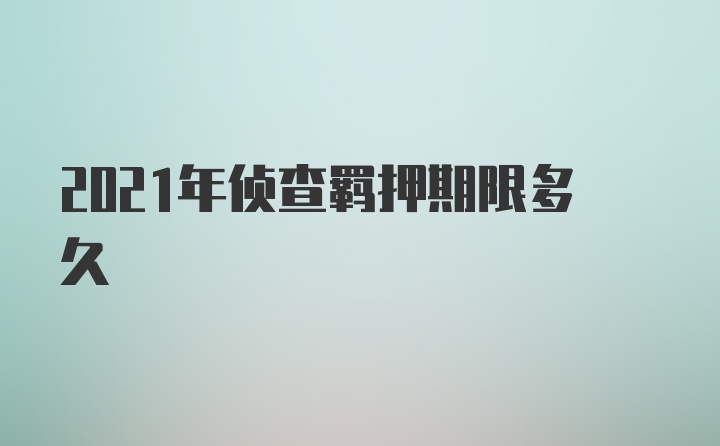 2021年侦查羁押期限多久