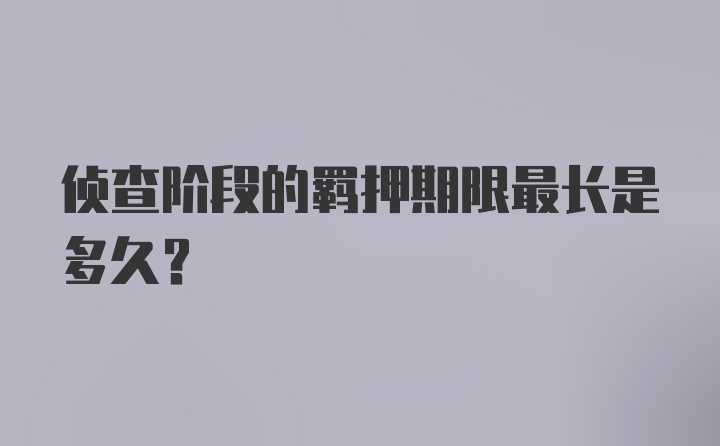 侦查阶段的羁押期限最长是多久？