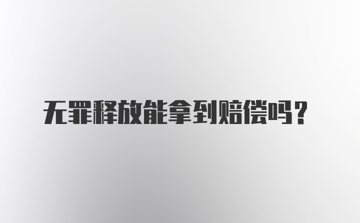 无罪释放能拿到赔偿吗?