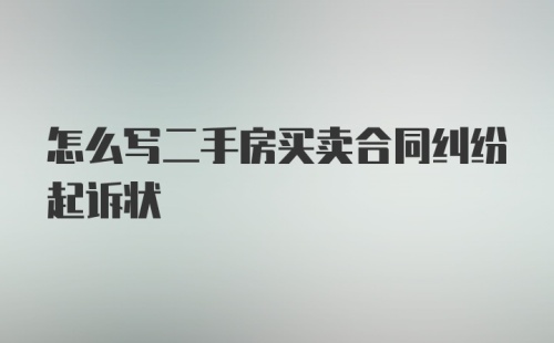 怎么写二手房买卖合同纠纷起诉状