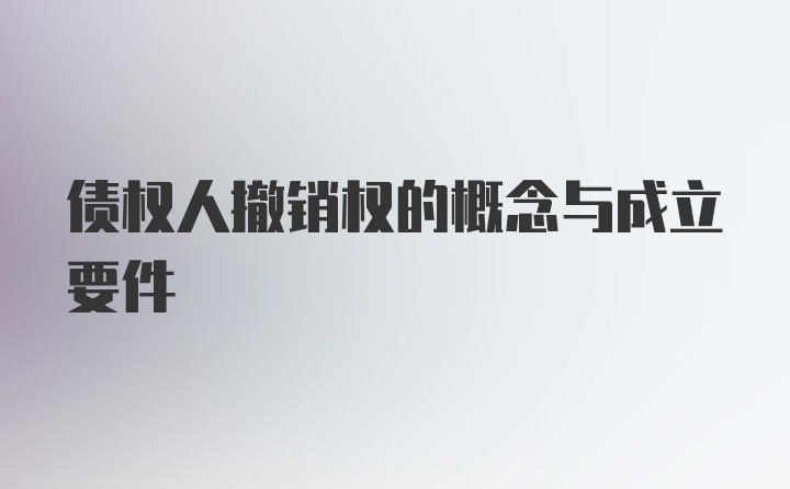 债权人撤销权的概念与成立要件