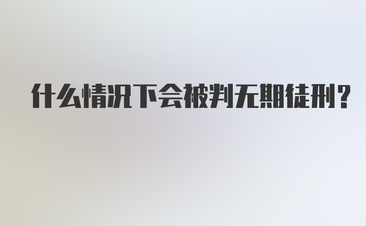 什么情况下会被判无期徒刑？