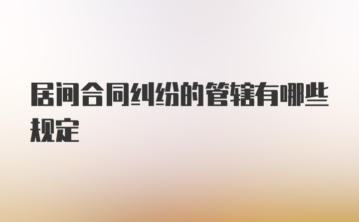 居间合同纠纷的管辖有哪些规定