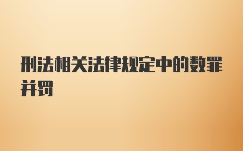 刑法相关法律规定中的数罪并罚