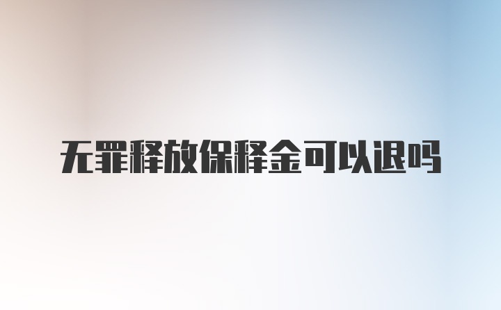 无罪释放保释金可以退吗