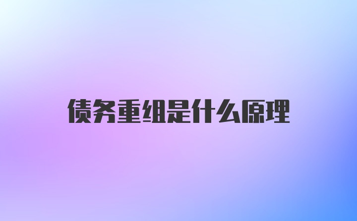 债务重组是什么原理